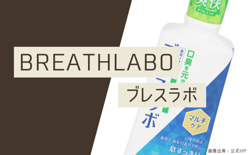 マウスウォッシュ　おすすめ　ブレスラボ