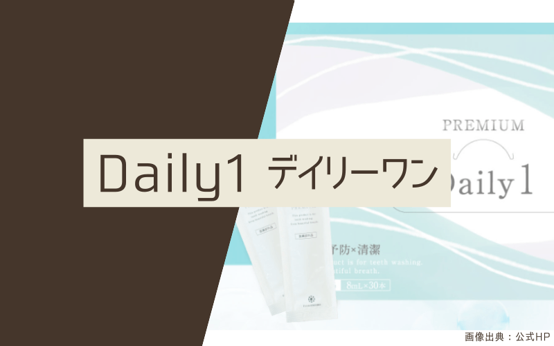 マウスウォッシュ　おすすめ　デイリーワン