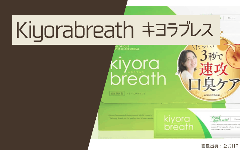 マウスウォッシュ　おすすめ　キヨラブレス