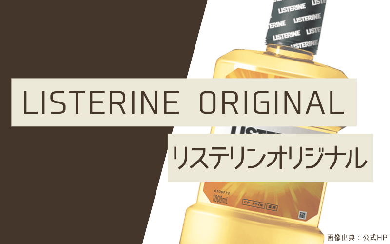 マウスウォッシュ　おすすめ　リステリンオリジナル