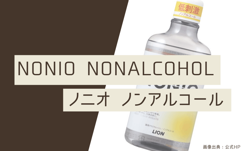 マウスウォッシュ　おすすめ　ノニオノンアルコール