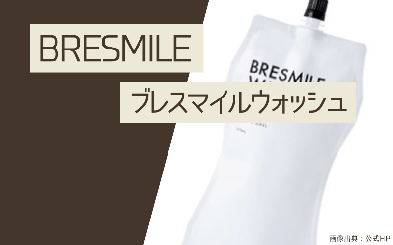マウスウォッシュ　おすすめ　ブレスマイルウォッシュ