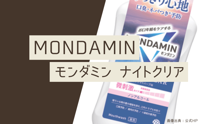 マウスウォッシュ　おすすめ　モンダミンナイトクリア