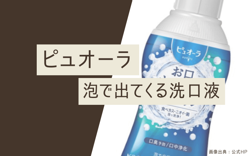 マウスウォッシュ　おすすめ　ピュオーラ泡で出てくる洗口液