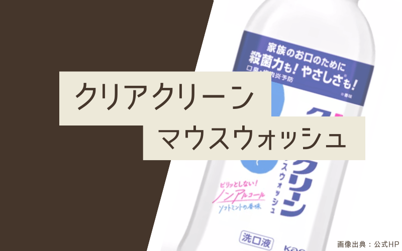 マウスウォッシュ　おすすめ　クリアクリーン