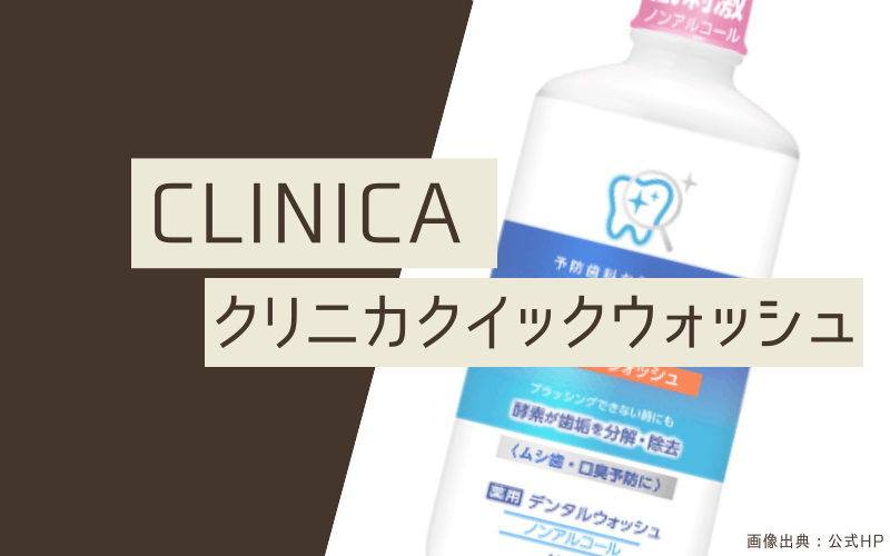 マウスウォッシュ　おすすめ　クリニカクイックウォッシュ