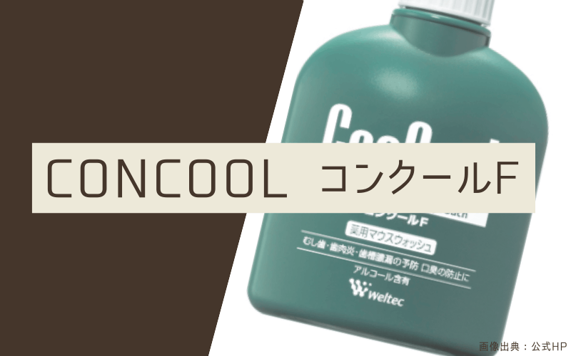 マウスウォッシュ　おすすめ　コンクールF