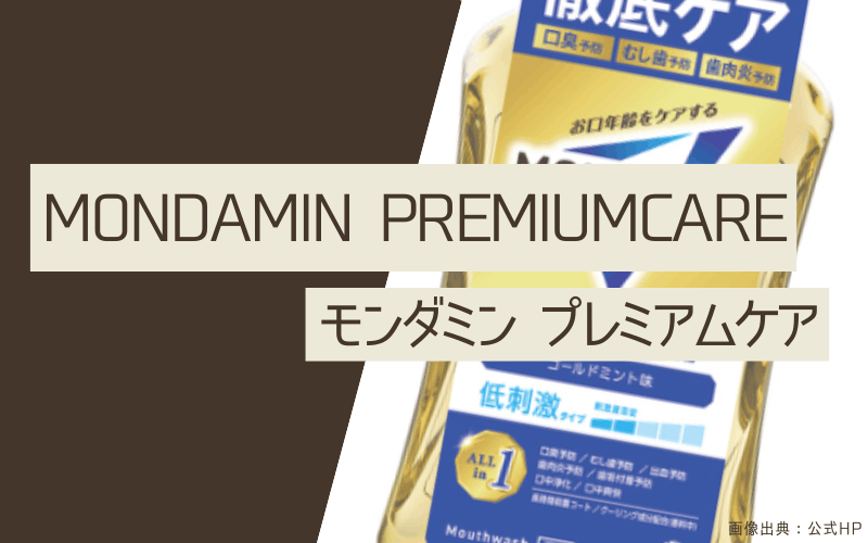 マウスウォッシュ　おすすめ　モンダミンプレミアムケア