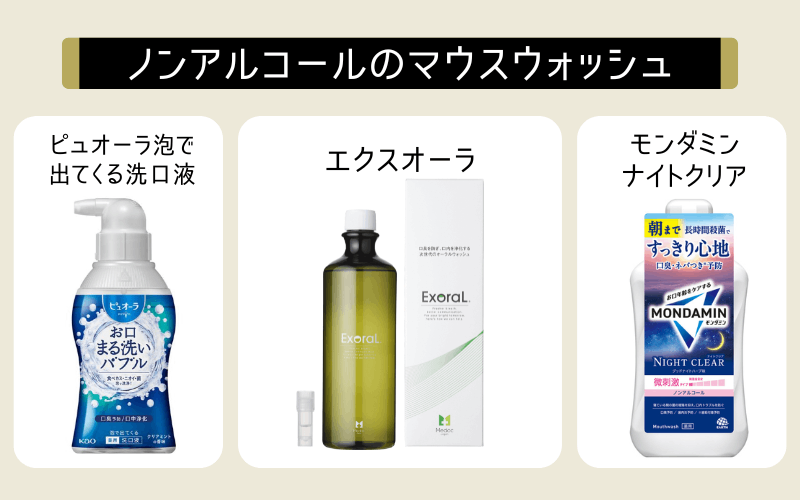 マウスウォッシュ　おすすめ　ノンアルコール