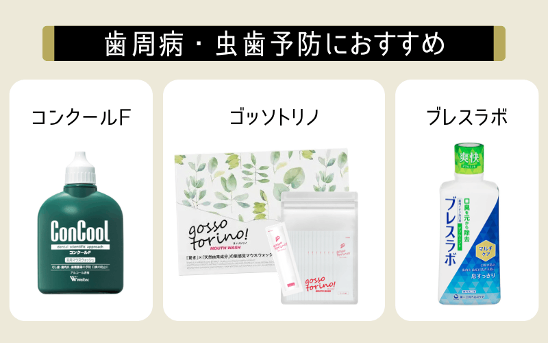 マウスウォッシュ　おすすめ　歯周病　虫歯予防