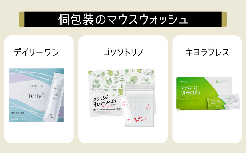 マウスウォッシュ　おすすめ　個包装