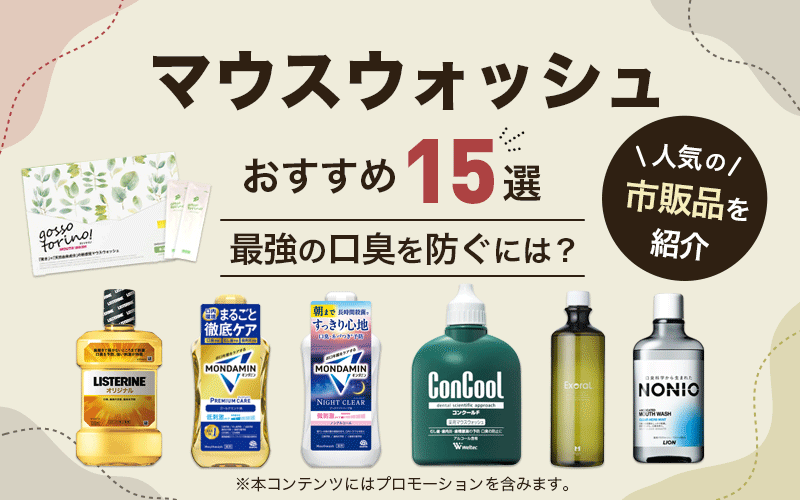マウスウォッシュのおすすめ15選！最強の口臭を防ぐには？人気の市販品を紹介