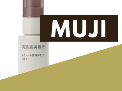 【無印良品】高濃度美容液