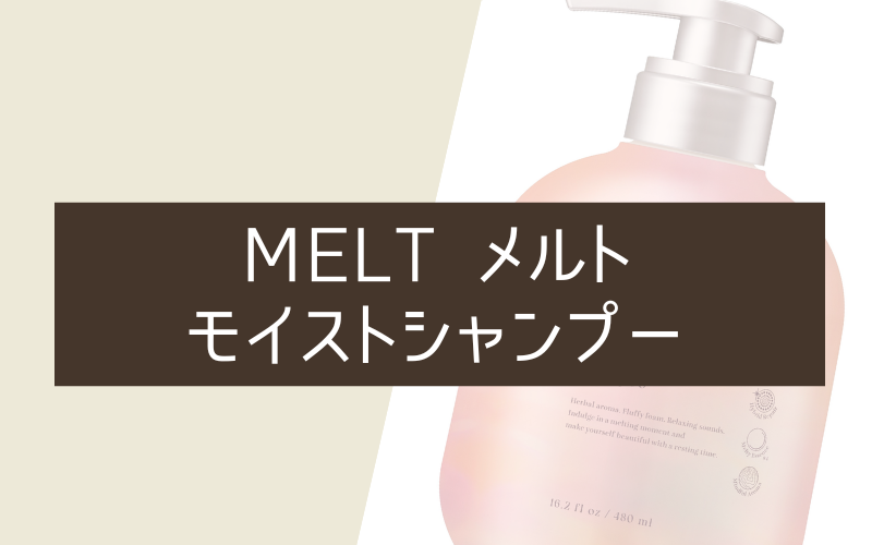 melt（メルト）モイストシャンプー