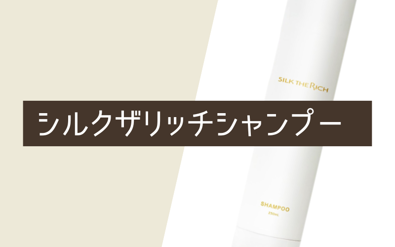 シルクザリッチシャンプー