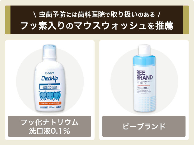 マウスウォッシュで虫歯予防!歯科医推薦の市販品でおすすめなのは?
