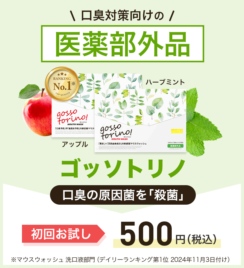 口臭対策におすすめのマウスウォッシュはゴッソトリノ