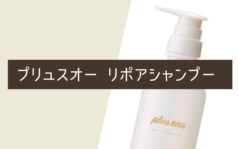 プリュスオー メロウシャンプー