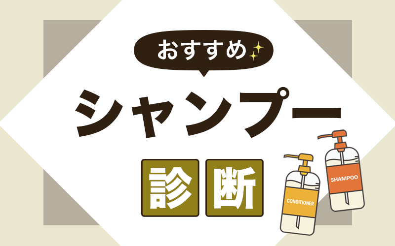 シャンプー診断