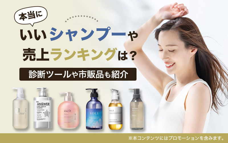 本当にいいシャンプーや売上ランキングは？おすすめ34選！診断ツールや市販品も紹介