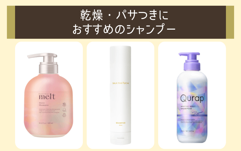 「乾燥・パサつき」におすすめのシャンプー