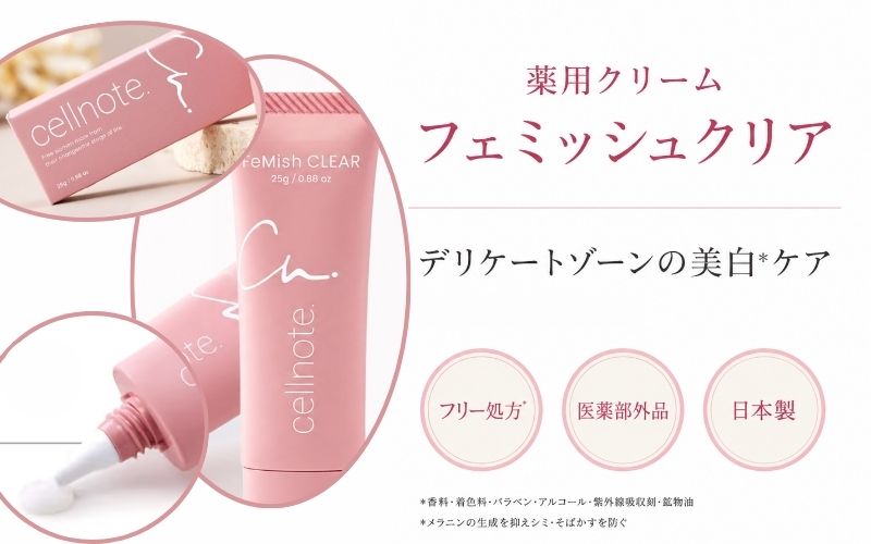 フェミッシュクリア【薬用クリーム】