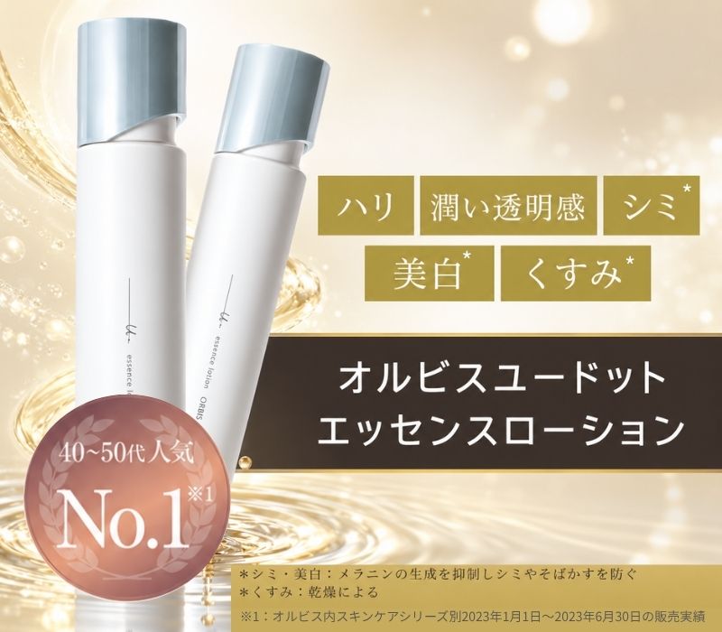 50代に本当に良い化粧水は?おすすめはオルビスユードット