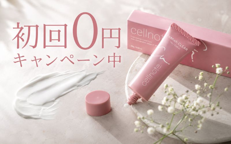 フェミッシュクリアの初回0円キャンペーン