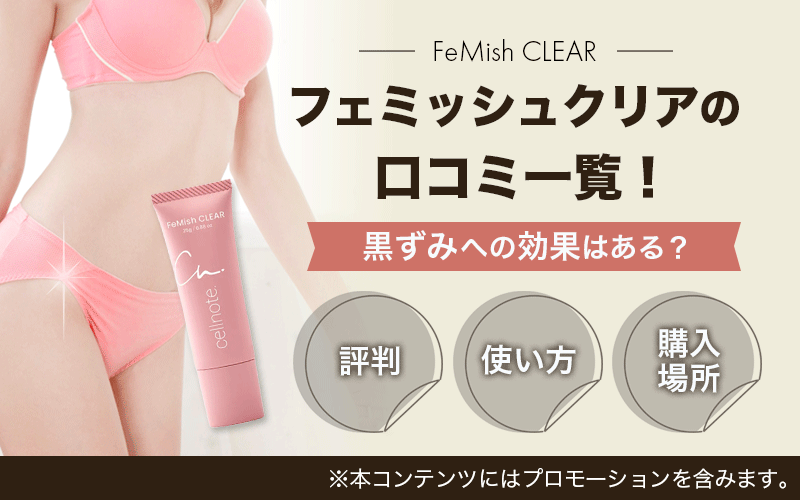 フェミッシュクリアの口コミ一覧！黒ずみへの効果はある？効かないの評判や使い方・どこで買えるかも解説