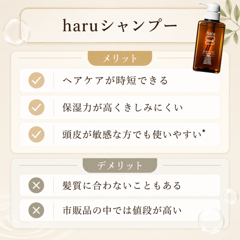 haruシャンプーのメリット・デメリットまとめ!口コミからわかるおすすめな人は?
