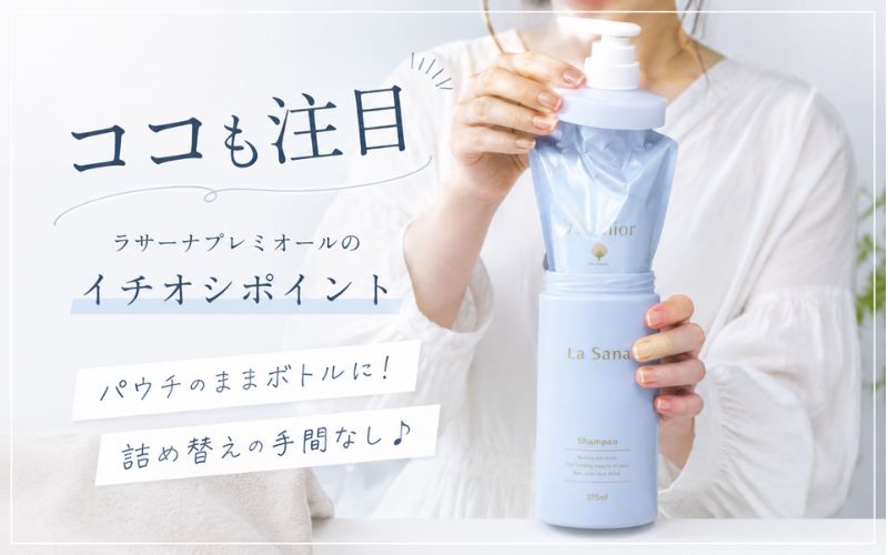 ラサーナプレミオールのおすすめポイント