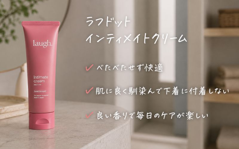 ラフドット(laugh.)インティメイトクリームの口コミ