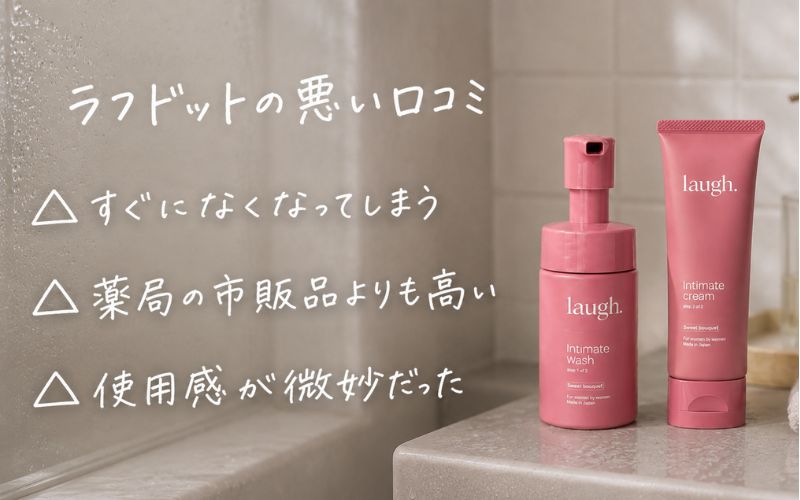 ラフドット(laugh.)の悪い口コミは?怪しい・効果なしの真相をレビュー