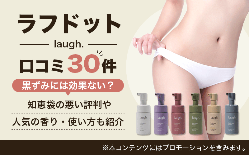ラフドット(laugh.)口コミ30件！黒ずみには効果ない？知恵袋の悪い評判や人気の香り・使い方も紹介