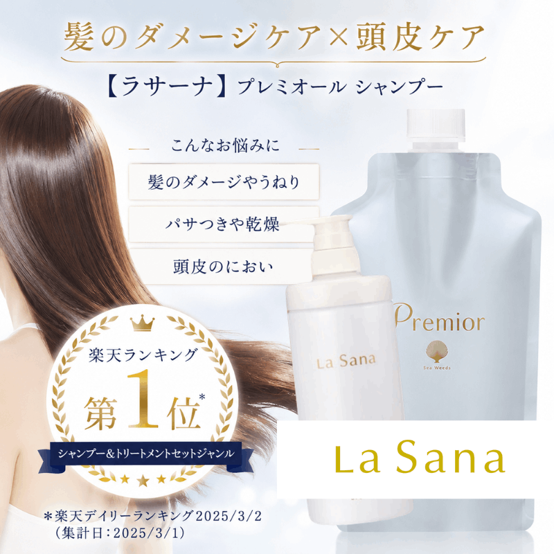 ラサーナプレミオールシャンプー