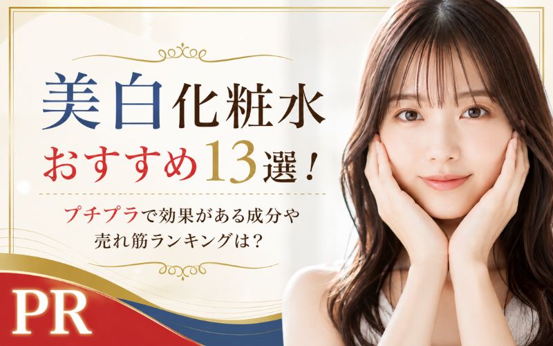美白化粧水おすすめ13選！プチプラで効果がある成分や売れ筋ランキングは？