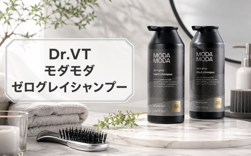 Dr.VT モダモダゼログレイシャンプーは黒髪向けの韓国発シャンプー