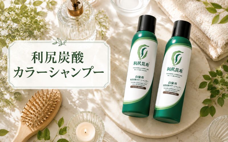 利尻炭酸カラーシャンプーは炭酸泡で頭皮汚れもすっきり