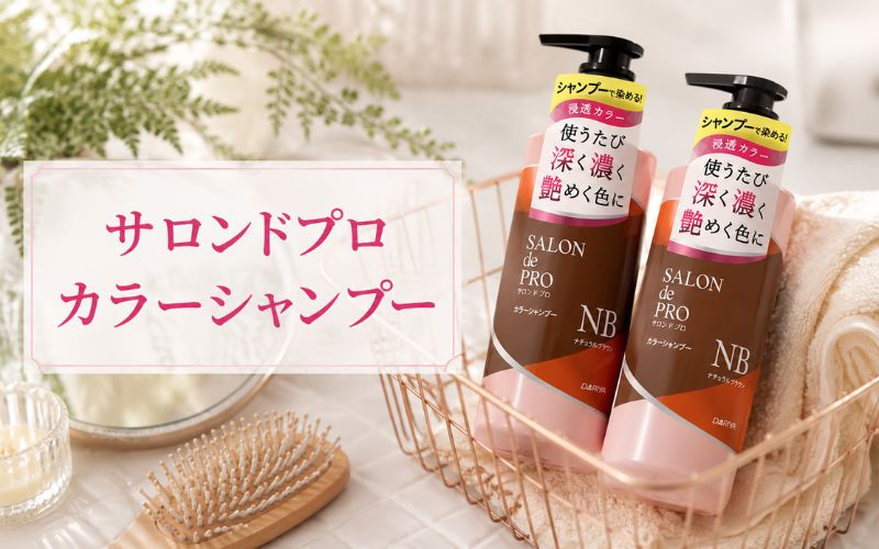 サロンドプロカラーシャンプーは明るい色から暗い色まで対応