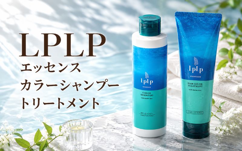 LPLP エッセンス カラーシャンプー+トリートメントは濡れた髪にも使える