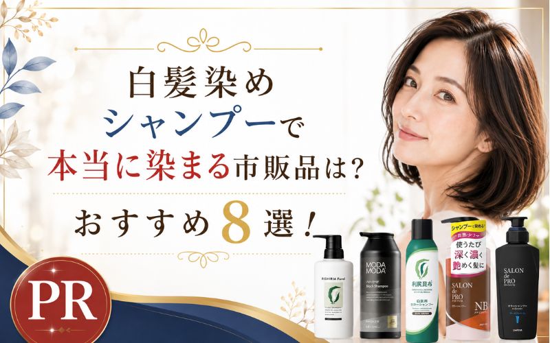 白髪染めシャンプーで本当に染まる市販品は？おすすめ8選！女性用・メンズ向けランキング1位は？