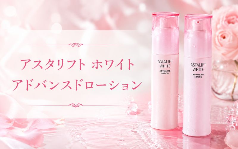 アスタリフト ホワイト アドバンスドローションはしっとり感とさっぱり感のバランス型