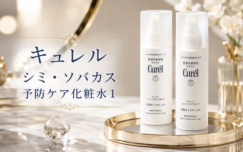 キュレルシミ・ソバカス予防ケア化粧水1は軽やかな使用感が特徴
