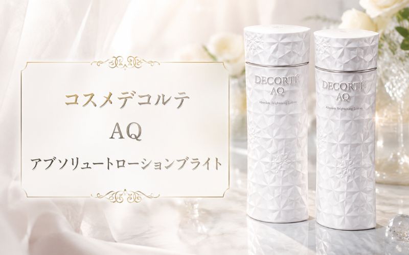 コスメデコルテAQ アブソリュートローションブライトはスキンケアを格上げしたい方に