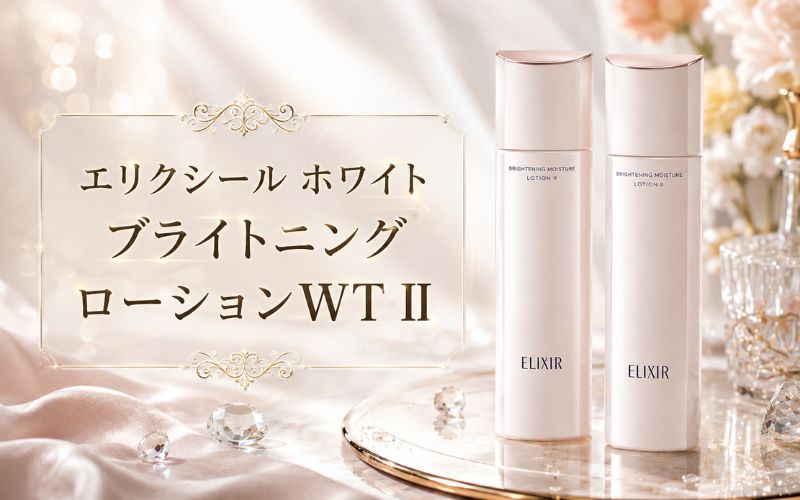 エリクシール ホワイト ブライトニング ローションWT IIは成分を独自の処方で配合