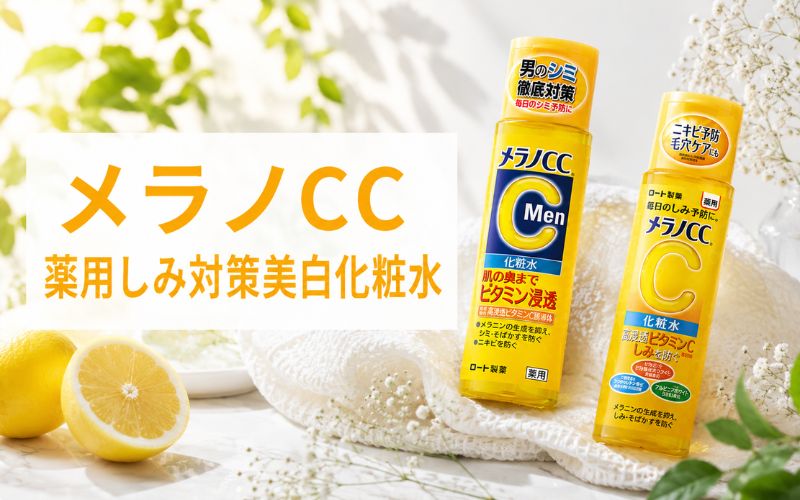メラノCC薬用しみ対策美白化粧水は3つの薬用成分を配合