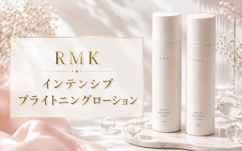 RMK インテンシブ ブライトニングローションはグリーンシトラス系のさわやかな香り