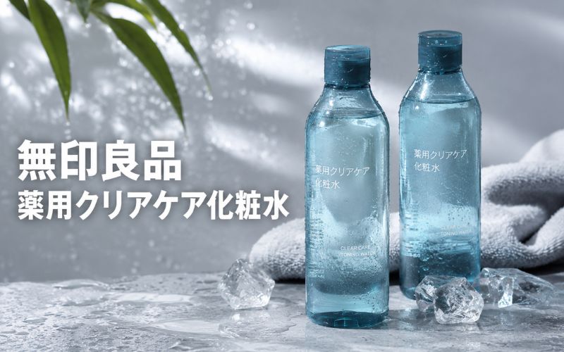 無印良品薬用クリアケア化粧水はコスパ重視の男性におすすめの化粧水