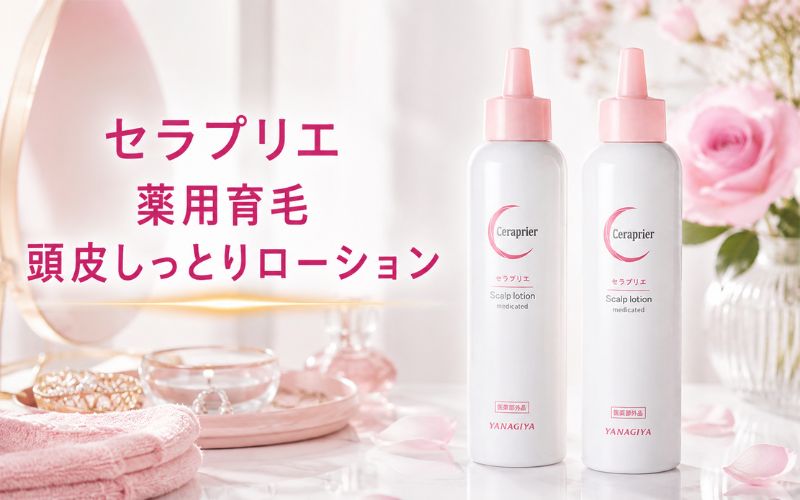 【女性におすすめの育毛剤】セラプリエ 薬用育毛 頭皮しっとりローション