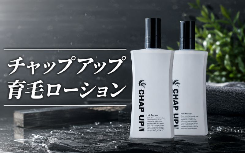 【男性におすすめの育毛剤】チャップアップ育毛ローション